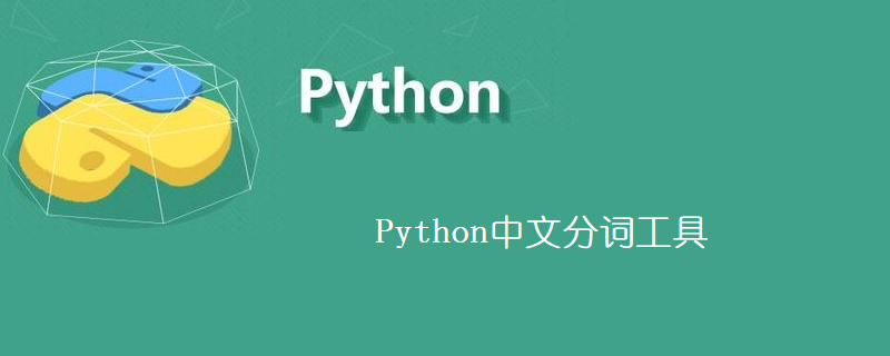 Python中文分词工具