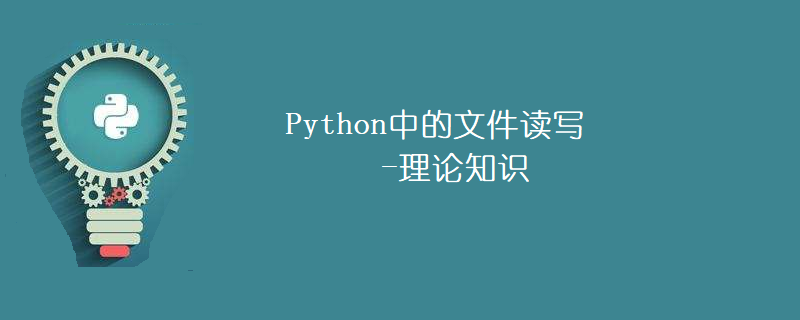 Python中的文件读写-理论知识