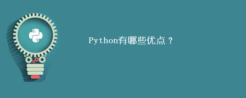Python有哪些优点 Python学习网 Python有哪些优点 Python学习网