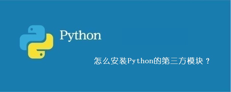 怎么安装Python的第三方模块？