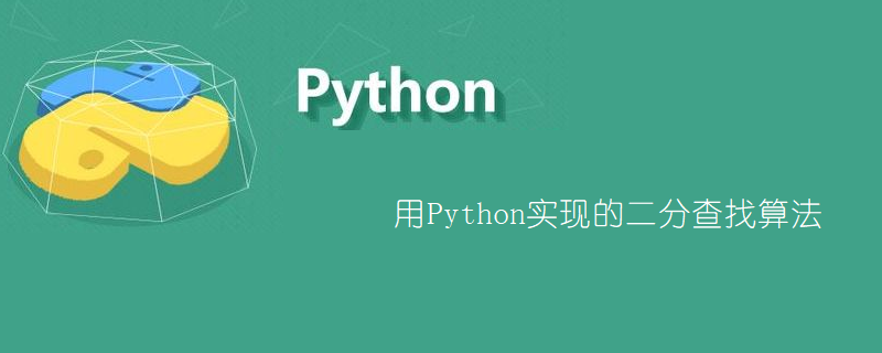用Python实现的二分查找算法