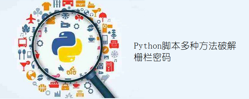 Python脚本多种方法破解栅栏密码