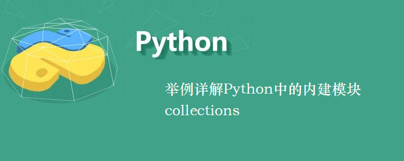 举例详解Python中的内建模块collections