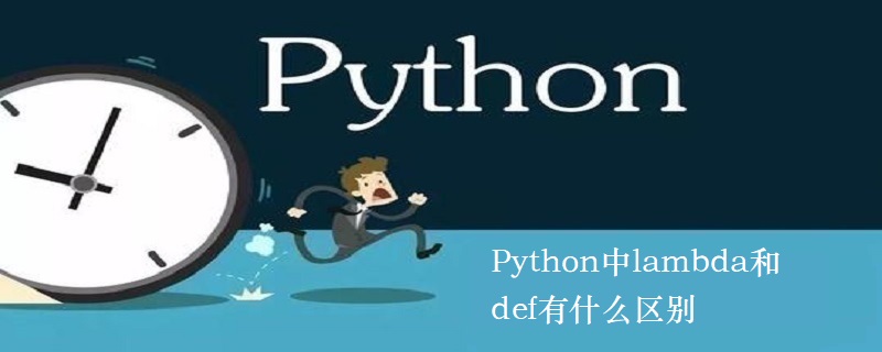 Python中lambda和def有什么区别