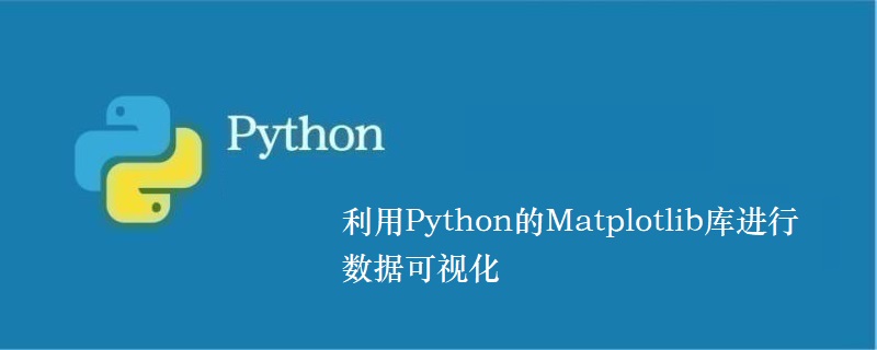 利用Python的Matplotlib库进行数据可视化