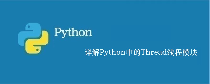 详解Python中的Thread线程模块