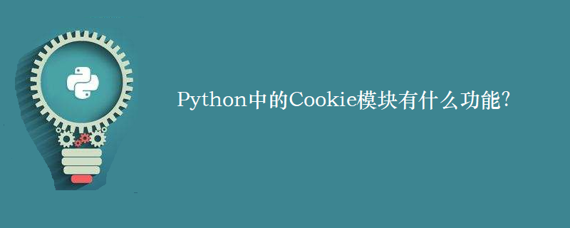 Python中的Cookie模块有什么功能？