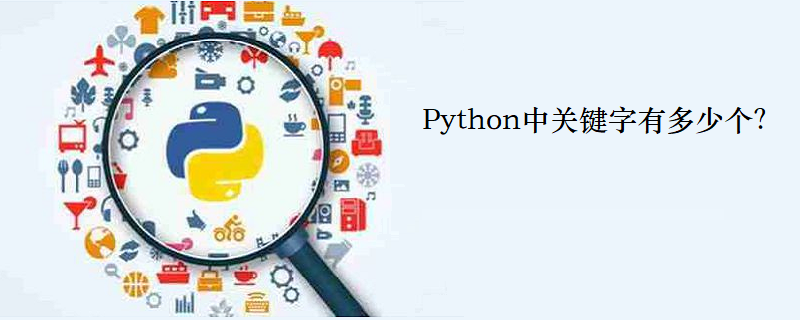 Python中关键字有多少个？