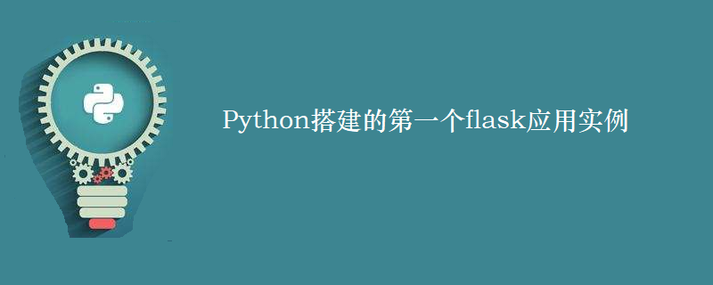 Python搭建的第一个flask应用实例