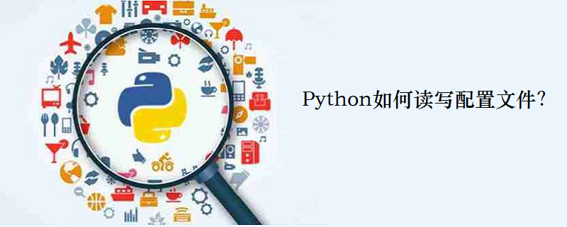 Python如何读写配置文件？