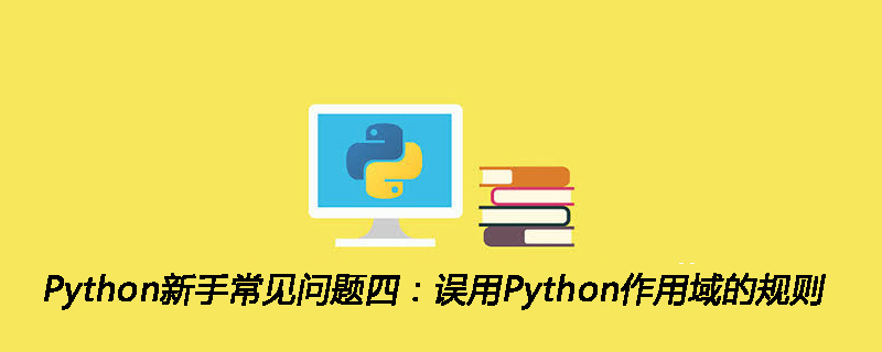 Python新手常见问题四：误用Python作用域的规则