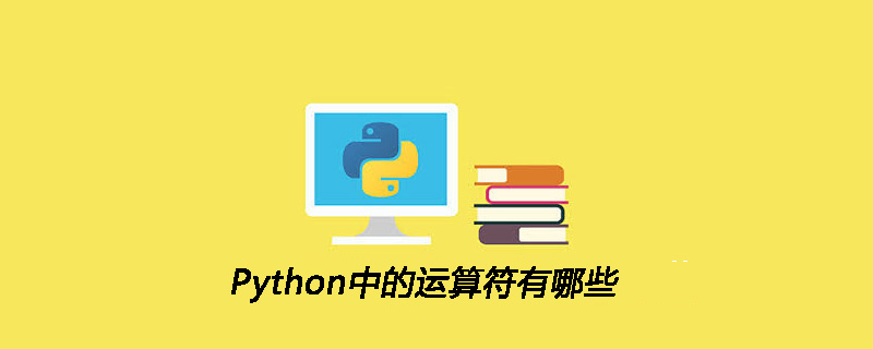 Python中的运算符有哪些