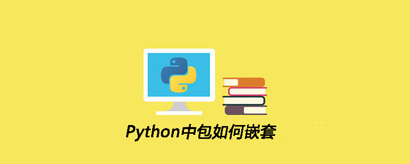 Python中包如何嵌套