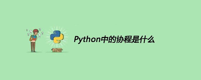Python中的协程是什么