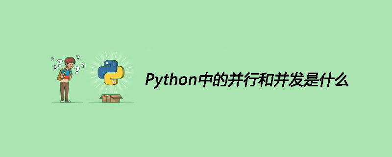 Python中的并行和并发是什么