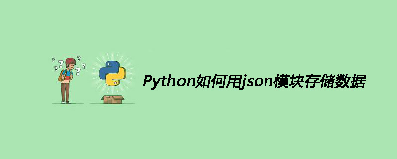 Python如何用json模块存储数据