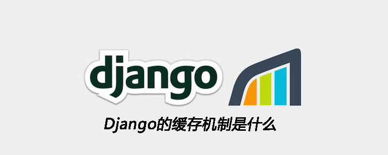 Django的缓存机制是什么