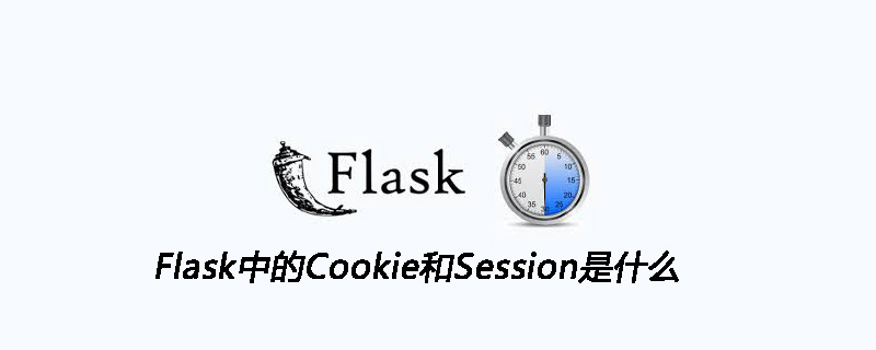 Flask中的Cookie和Session是什么