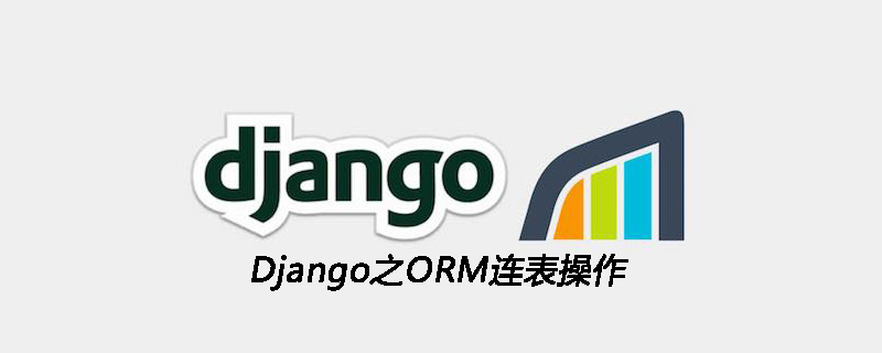 Django之ORM连表操作