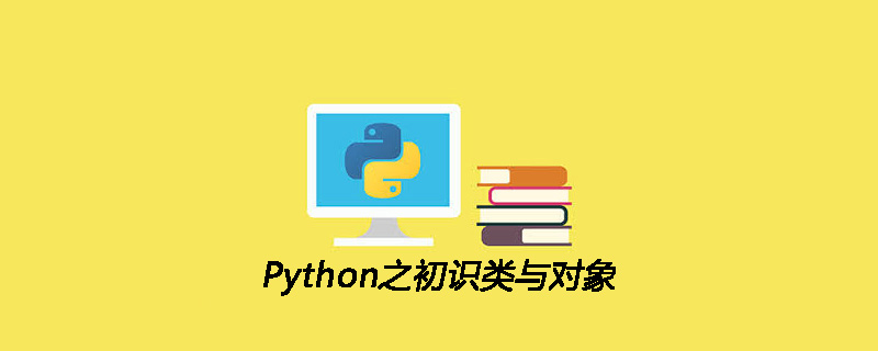 Python之初识类与对象