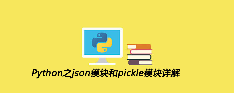 Python之json模块和pickle模块详解