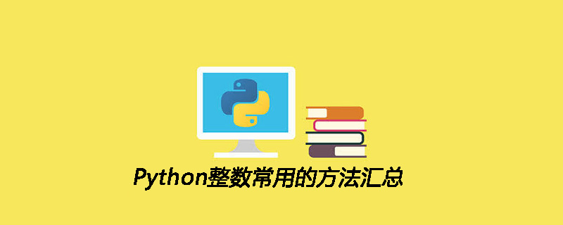 Python整数常用的方法汇总