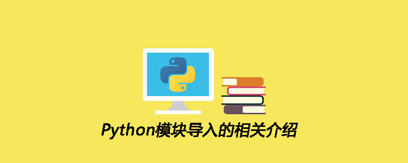 Python模块导入的相关介绍