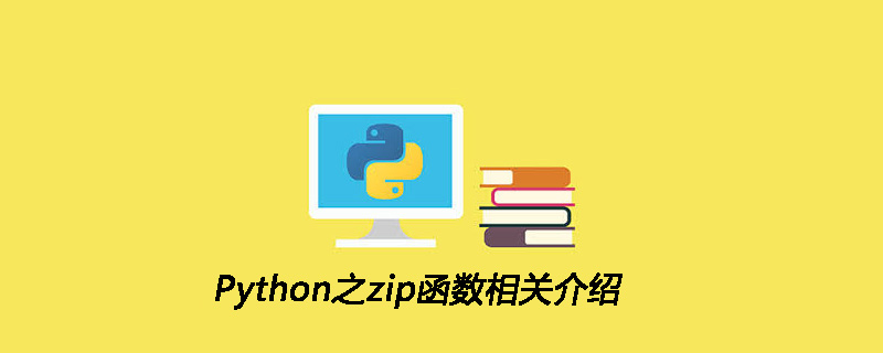 Python之zip函数相关介绍