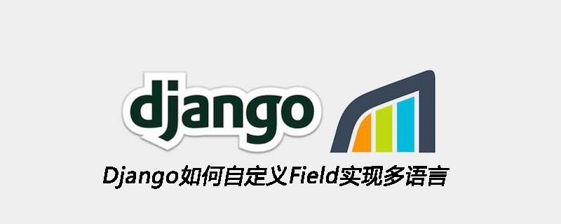 Django如何自定义Field实现多语言
