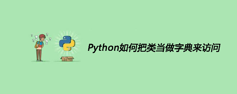 Python如何把类当做字典来访问