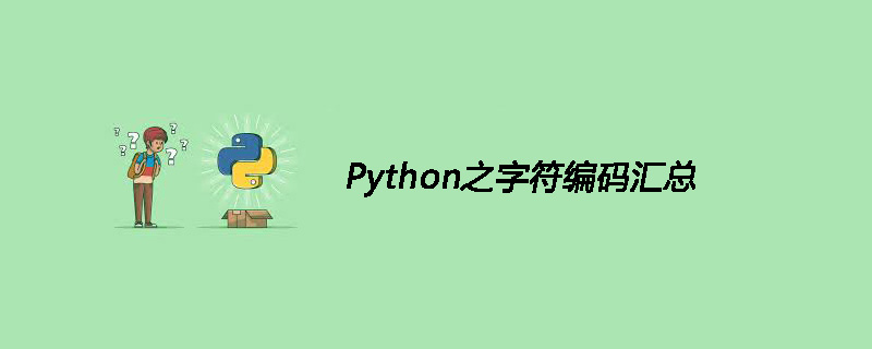 Python之字符编码汇总