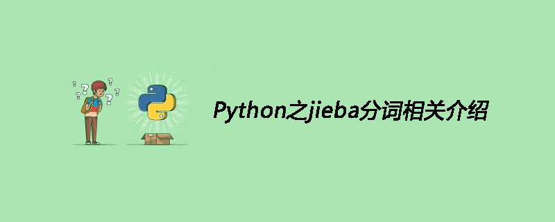 Python之jieba分词相关介绍