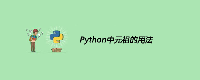 Python中元祖的用法