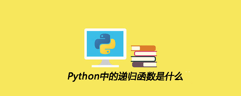 Python中的递归函数是什么