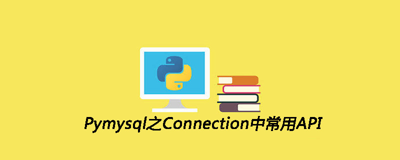 Pymysql之Connection中常用API