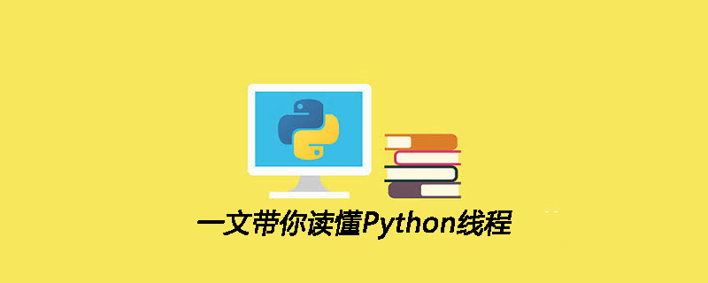 一文带你读懂Python线程