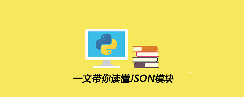一文带你读懂JSON模块
