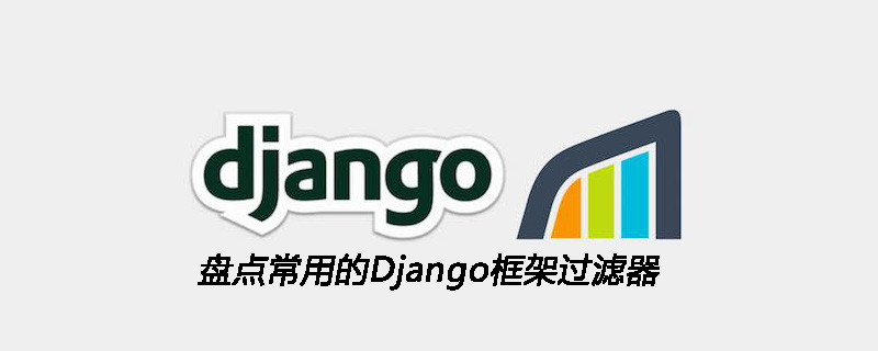 盘点常用的Django框架过滤器