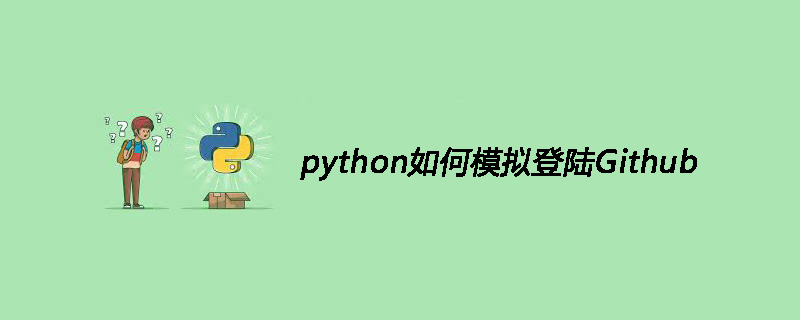 python如何模拟登录Github
