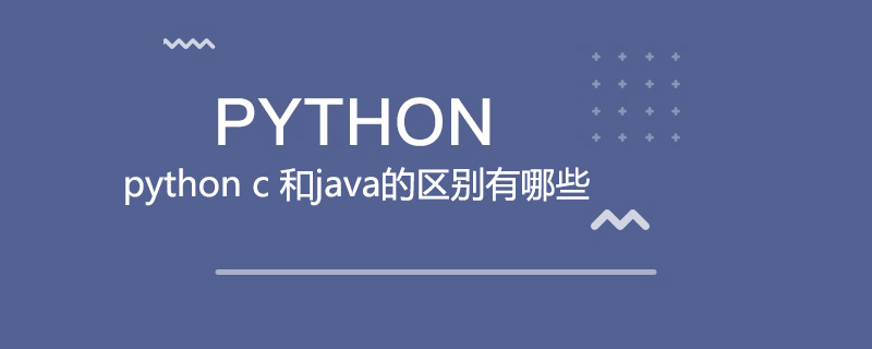 c語言和python先學哪個，python和java和c語言的區別-python c 和java的區別有哪些