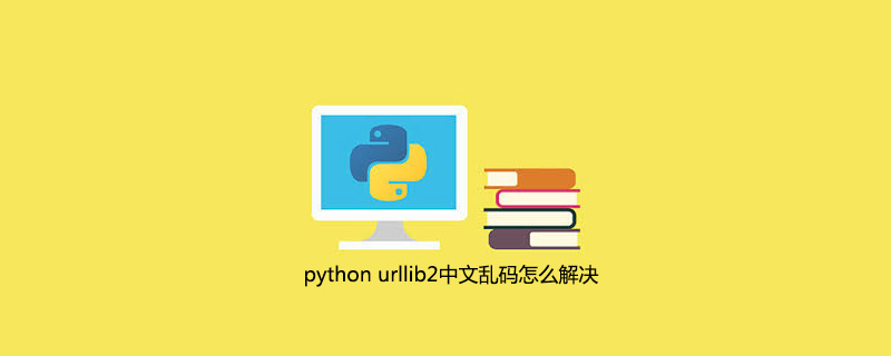 python urllib2中文乱码怎么解决