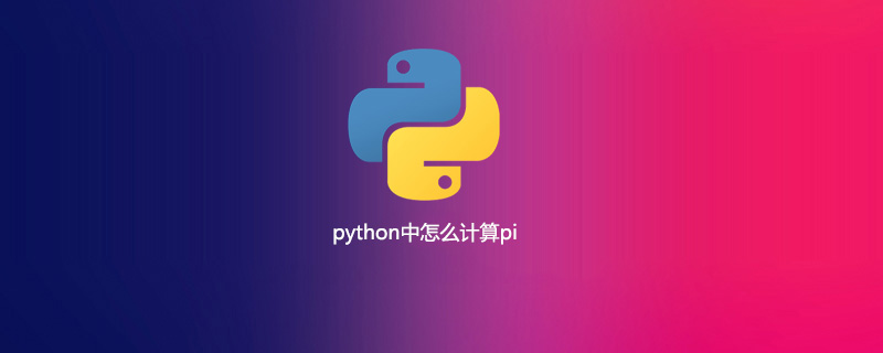 python中怎么计算pi