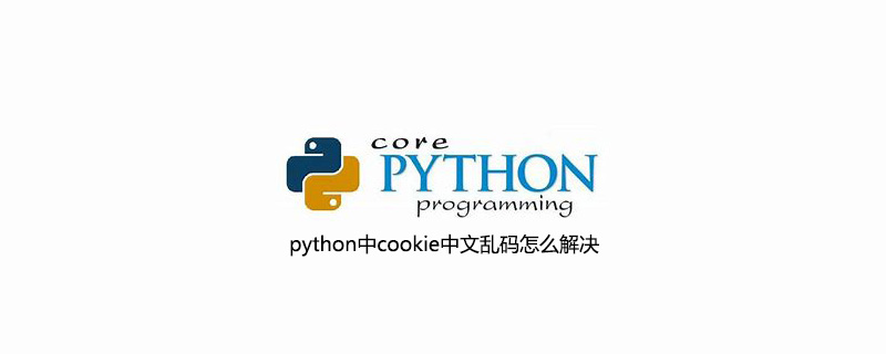 python中cookie中文乱码怎么解决
