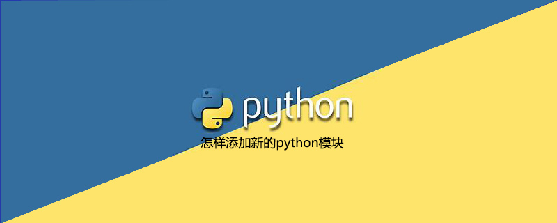 怎样添加新的python模块