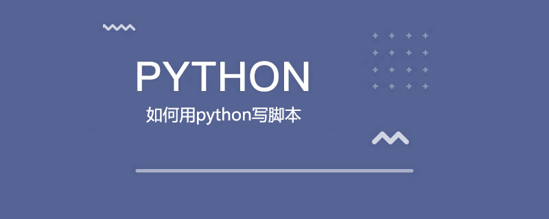 如何用python写脚本