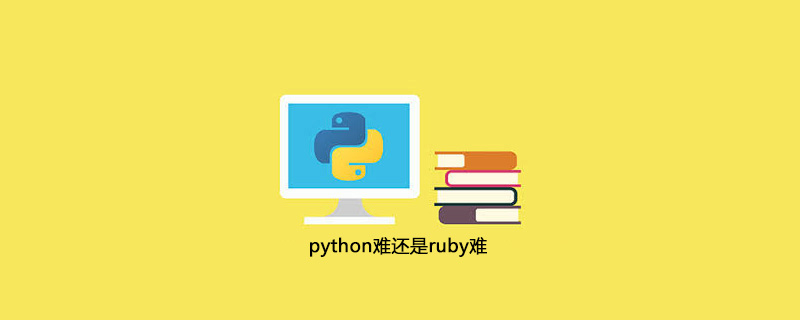 Python难还是ruby难 Python基础 Python学习网