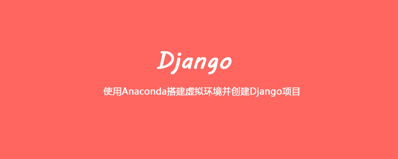 使用Anaconda搭建虚拟环境并创建Django项目