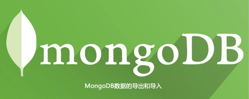 MongoDB数据的导出和导入