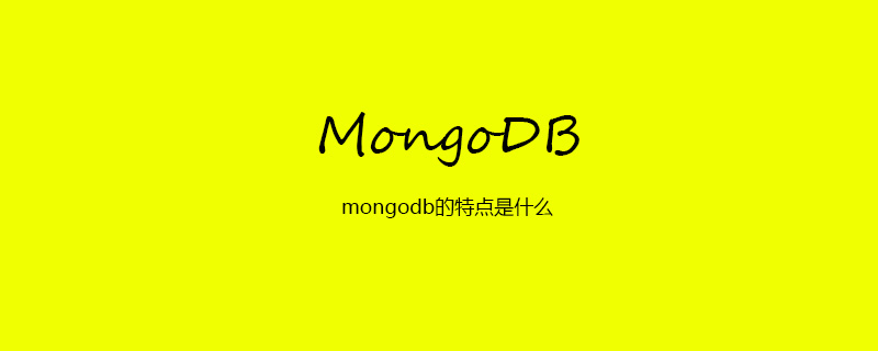 mongodb的特点是什么