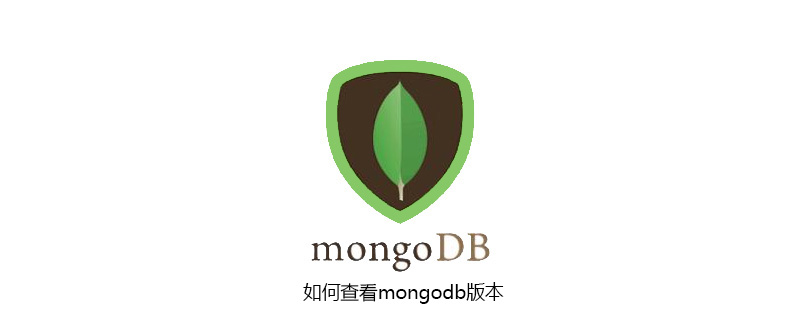 如何查看mongodb版本